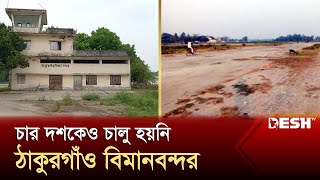 অবহেলিত  বিমানবন্দর পুনরায় চালুর উদ্যোগ | Thakurgoan | Airport | Desh TV