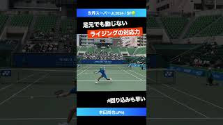 #足元リターンを無効化 #ライジングの達人【世界スーパージュニア2024/SF】本田尚也(JPN) #shorts #テニス #tennis