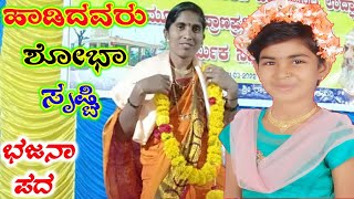 Shoba Mahal inapur Bhajan Pada | ಶೋಭಾ ಸೃಷ್ಟಿ ಮಹಾಲ ಐನಾಪೂರ ಭಜನಾ ಪದ 100