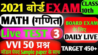 Class 10th maths VVI Question Live Test series-3 2021| महा मैराथन गणित  Test Series 500 Questio