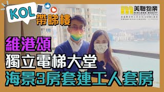 【代理Tiffany, Alan推介】維港頌3座高層A室