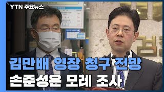 이번 주 김만배 영장 청구 전망...손준성은 모레 조사 / YTN