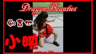 2021/10/19【🐲紅色旗袍小映YINGCHI】刷吉他得分曲〆🐉Dragon Beauties小龍女(味全龍隊)