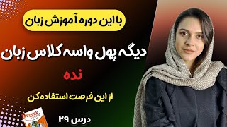 آموزش جمله سازی و مکالمه با کتاب speak now 2