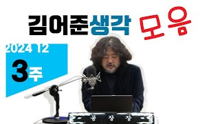 (2024.12-3주) 김어준 생각 모음_김어준의 겸손은 힘들다 뉴스공장