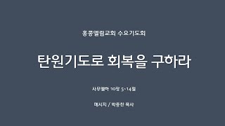 2023.11.1.(수) 홍콩엘림교회 수요기도회 || 설교: 박종찬 목사 || 본문 : 사무엘하 16장 5-14절  || 제목 : 탄원기도로 회복을 구하라