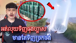 ប៉ាគីស្ថានជួបវិបត្តិសេដ្ធកិច្ចប្រជាជនអត់លុយទិញធុងហ្គាស់នាំគ្នាច្រកថង់ l Mr.Veasna