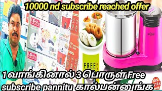 கிரைன்டர் ஒன்று வாங்கினால் 5licook thava heater free subscribe call pannunga