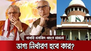 বাবরি মসজিদ ধ্বংস মামলার রায় ৩০ সেপ্টেম্বর | Babri Demo Verdict