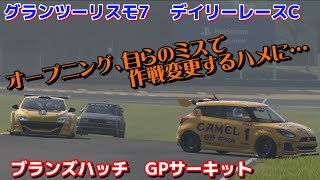 【GT7】デイリーレース　オープニングって難しい（泣）　ブランズハッチGPサーキット