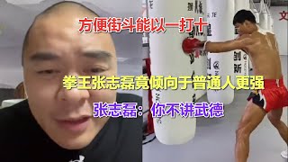 方便街斗能以一打十，张志磊竟倾向普通人更强，磊哥：你不讲武德