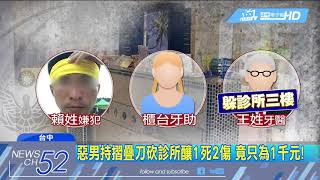 20180525中天新聞　牙醫阻止卻遭惡徒割喉亡　助理身中6刀命危