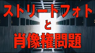 【大人の趣味】写真家によるカメラ講座 Vol.3  ストリートフォトと肖像権について