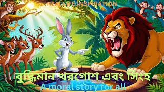 বুদ্ধিমান খরগোশ এবং সিংহ | The Clever Rabbit and the Lion.  Bangla golpo. A bengali moral story.