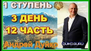 ⭐️Первая ступень 3 день 12 часть Эволюция Эзотерики: ГМО, Технологии и Будущее Человечества