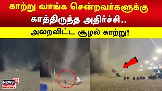 காற்று வாங்க சென்றவர்களுக்கு காத்திருந்த அதிர்ச்சி.. அலறவிட்ட சூழல் காற்று! | Marina Beach | Cyclone