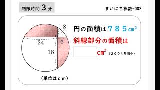 【中学受験算数】まいにち算数002 - 斜線部分の面積(2004年灘中)