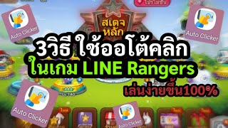 3วิธีใช้ออโต้คลิกในเกมLINE Rangers (สเตจหลัก,สเตจอีเว้น,หอคอยอนันต์)