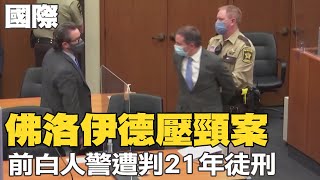 【每日必看】佛洛伊德壓頸案 前白人警遭判21年徒刑｜西方稱將打敗俄國 普丁冷笑嗆:歡迎試試看@中天新聞CtiNews 20220708