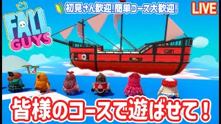 【フォールガイズ】皆様のコース募集してます！簡単、難しい、かわいい、鬼畜！全ジャンルなんでも歓迎！【Fall Guys】【クリエィティブ】【参加型配信】