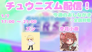 【CHUNITHM生配信】廃人たち2人によるチュウニズム週間配信！ #5週目