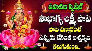 Diwali + Amavasya Special - Lakshmi Ravamma Song | Goddess Lakshmi Devi | Telugu Devotional Songs