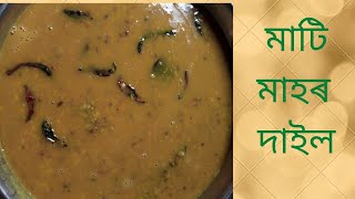 mati mahor dali recipe//মাটি মাহৰ দাইল🤤// #tasty #recipe @manimakalita1018