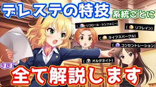 【デレステ】実装されているほぼ全ての特技を分類して解説してみた！【特技解説】