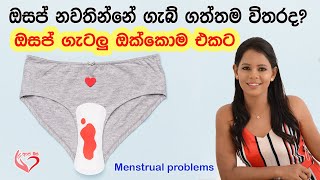 ඔසප් ගැටලු ඔක්කොම එකට Menstrual Problems|Shyamalee Pathirage |Ape Miss - අපේ මිස්