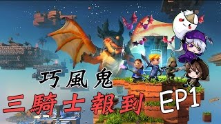 【巧風鬼】『傳送門騎士：Portal Knights』EP.1 － 巧風鬼三騎士報到