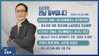 20221025  시사초점 전남동부입니다 허기평 여수상공회의소 : \