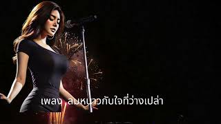 เพลง ลมหนาวกับใจที่ว่างเปล่า