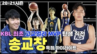 송교창 | KBL 최초 고교 얼리 출신 MVP 탄생 직전 | 득점하이라이트 | KBL