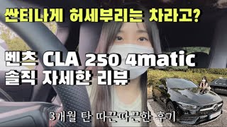 벤츠 CLA 250 4matic 3개월 탄 후기 | 벤츠 차량 결함 | k3 | 씨클 | benz c class