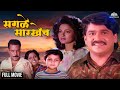 सगळे सारखेच | Sagle Sarkhech | Marathi Comedy Movie | Laxmikant Berde | Ashwini Bhave | मराठी मूवी