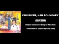 譚詠麟: Chu River, Han Boundary (楚河漢界)  - OST - The Battlefield 1985 (楚河漢界) - English Translation