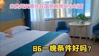 来贵州安顺住在市中心，86元一晚，看看条件如何？