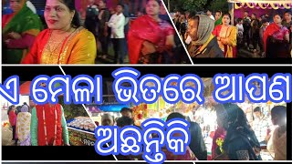 ମେଳା ଭିତରେ ଆପଣ ଅଛନ୍ତିକି କମେଟ ରେ କୁହନ୍ତୁ 👍👍👍