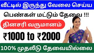 வீட்டில் இருந்து வேலை செய்ய உடனே தமிழ்நாடு முழுவதும் ஆட்கள் தேவை / மாதம் ₹20,000 வரை சம்பாதிக்கலாம்