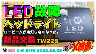 No.124【モトブログ】LEDヘッドライト故障！ロービームが点灯しなくなったので新品交換！【TW225】