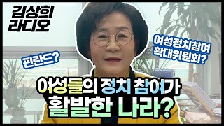 [김상희 라디오] 자일리톨과 휘바의 나라 핀란드, 여성들의 정치 참여가 활발한 나라?｜소사댁 국회의원 김상희TV