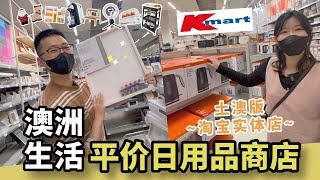 去澳洲这些东西不用带，Kmart买巨便宜！澳洲生活大型平价日用品连锁店，厨具/收纳/小家电/家具/文具...比淘宝还便宜？