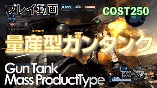 【#バトオペ2】#234  量産型ガンタンク COST250 意外と素早い【プレイ動画】