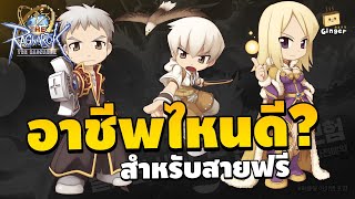 แนะนำ 3 อาชีพ สายฟรีเล่นง่าย ของน้อยก็เก่ง | The Ragnarok