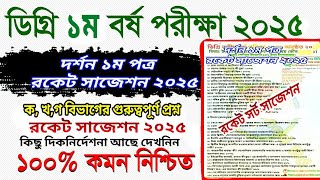 ডিগ্রি ১ম বর্ষ দর্শন ১ম পত্র রকেট সাজেশন Degree 1st year philosophy 1st paper rocket suggestion 2025