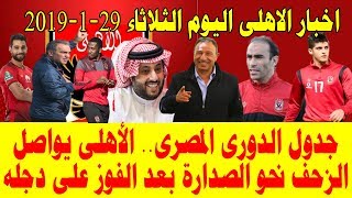 اخبار الاهلى الثلاثاء 29-1-2019  الأهلى يواصل الزحف نحو الصدارة