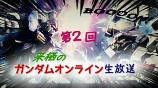 来栖のガンダムオンライン生放送！第２回！