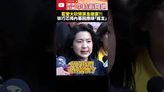 藍營大砍預算急撤案？！　徐巧芯揭內幕回應綠營「謠言」@ChinaTimes #SHORTS #徐巧芯 #總預算 #朝野 #協商 #立法院 #國民黨 #民進黨 #造謠 #撤案 #整合