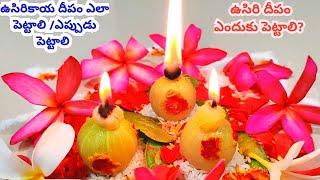 ఉసిరికాయ దీపం ఎలా పెట్టాలి | Usirideepam Karthika Pournami Pooja Vidhanam #365vattulu/Karthika Masam