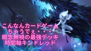 概念無視の最強デッキ時間軸キンドレッド【Legends of Runeterra】【LOR】　【ルーンテラ】 【ゆっくり実況】【初心者】